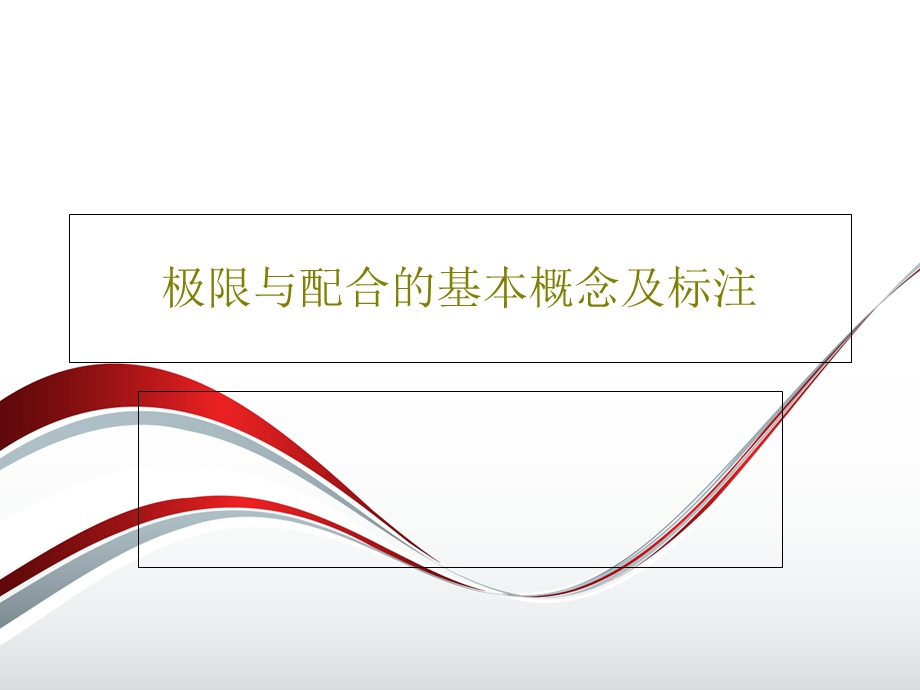 极限与配合的基本概念及标注课件.ppt_第1页