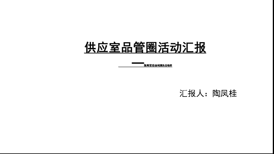 消毒供应室品管圈课件.ppt_第1页