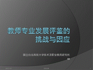 教师专业发展评鉴的挑战与因应课件.ppt