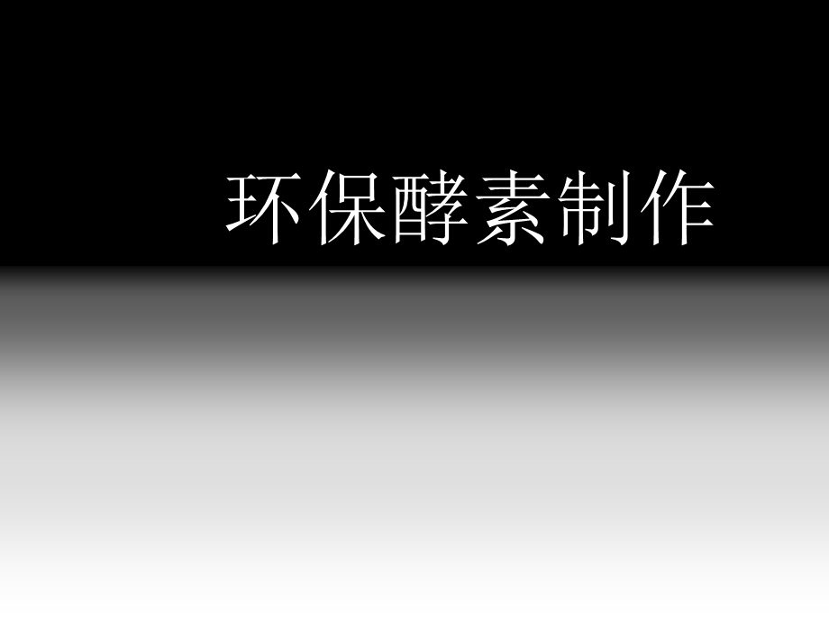 环保酵素制作ppt模版课件.ppt_第1页