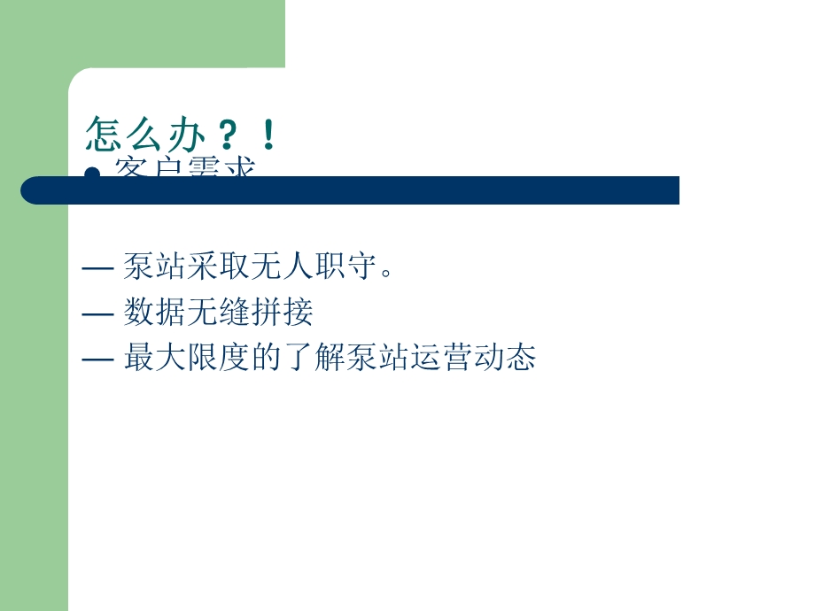 泵站自动化控制系统课件.ppt_第3页