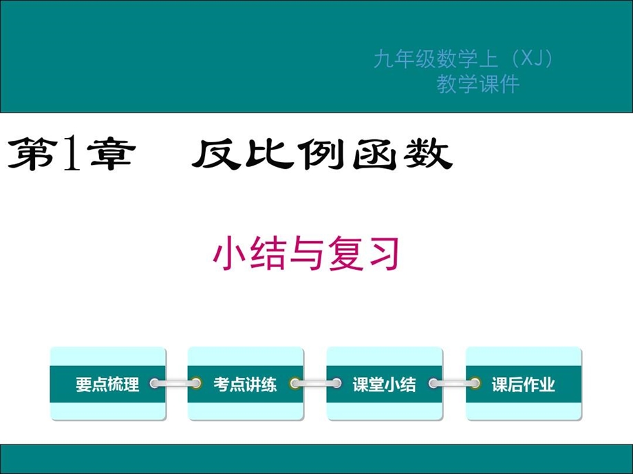 湘教版九年级数学上册期末复习ppt课件全套.ppt_第1页