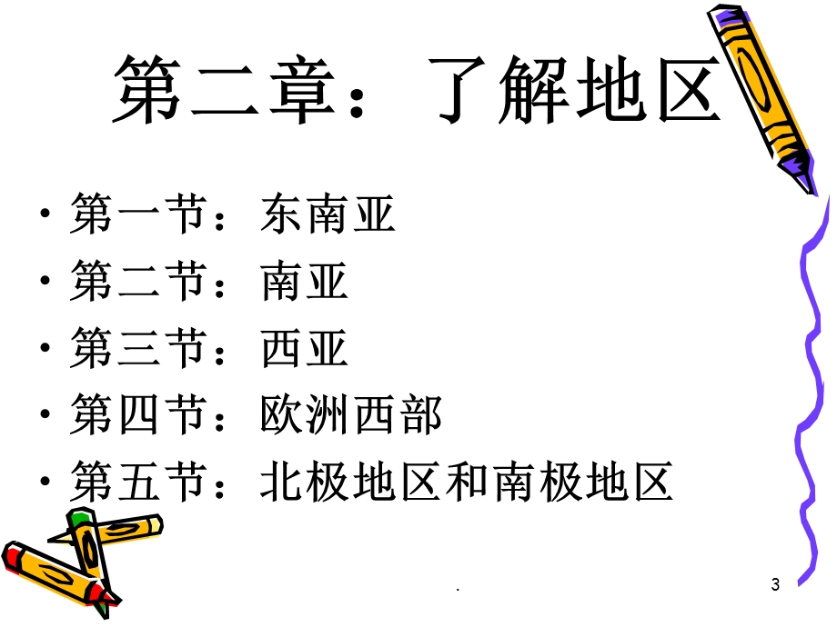 湘教版七年级下册地理复习课件.pptx_第3页