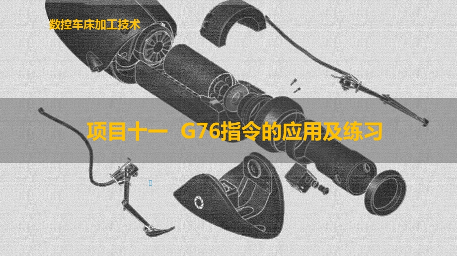 数控车床加工技术G76指令的应用及练习课件.pptx_第1页