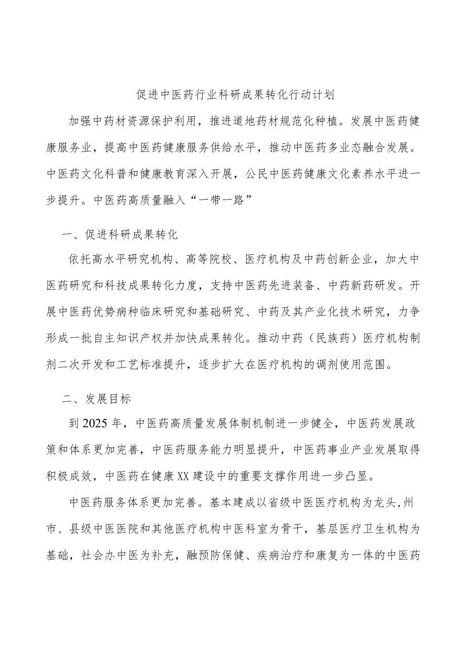 促进中医药行业科研成果转化行动计划.docx