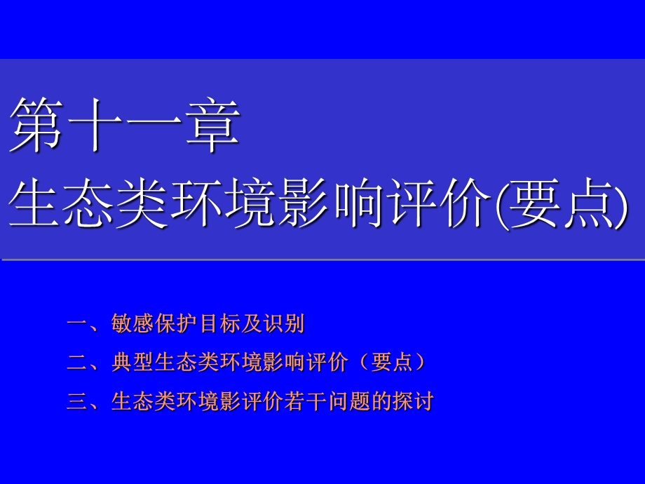 生态类建设项目环境影响评价(要点)课件.ppt_第1页