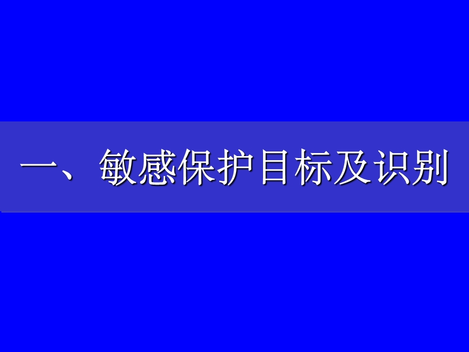 生态类建设项目环境影响评价(要点)课件.ppt_第2页