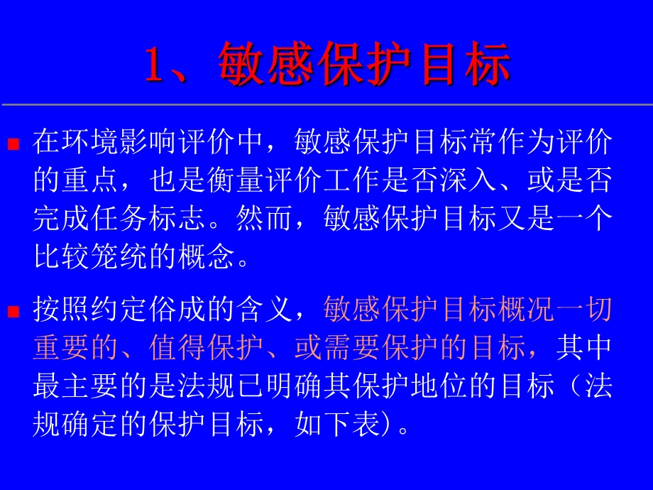 生态类建设项目环境影响评价(要点)课件.ppt_第3页