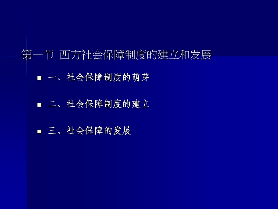 社会保障制的发展历程课件.pptx_第1页