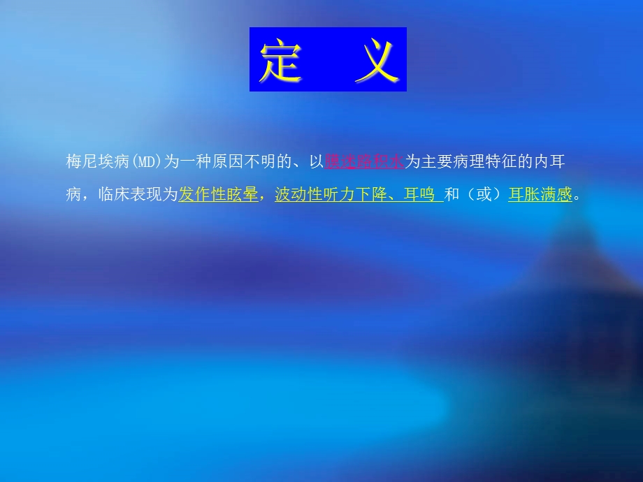 梅尼埃病诊疗指南PPT版课件.ppt_第2页