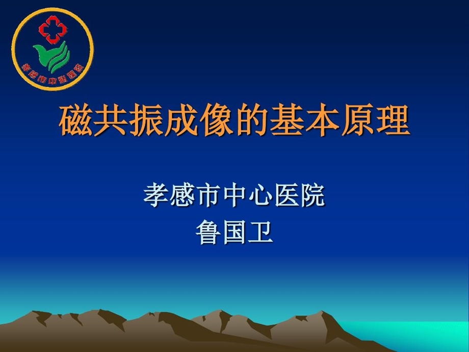 磁共振成像的基本原理课件.ppt_第2页