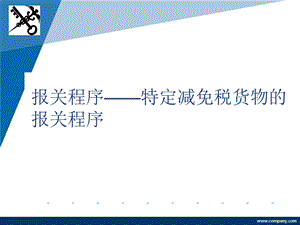 特定减免税货物报关程序课件.ppt