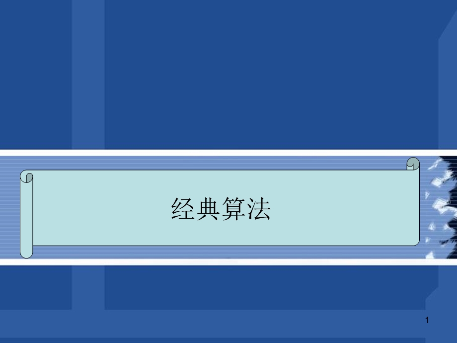 机器学习经典算法课件.ppt_第1页