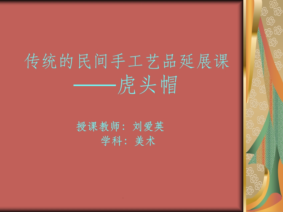 漂亮的虎头帽课件.ppt_第1页