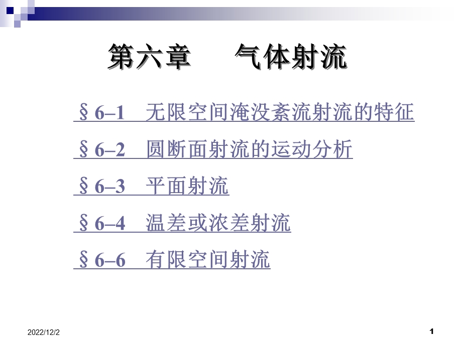 流体力学06气体射流课件.ppt_第1页