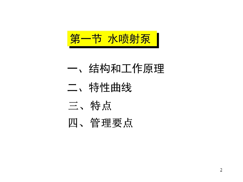 第六章喷射泵课件.ppt_第2页