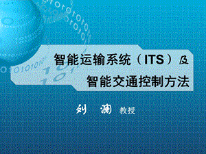 智能运输系统ITS及智能交通控制方法课件.ppt