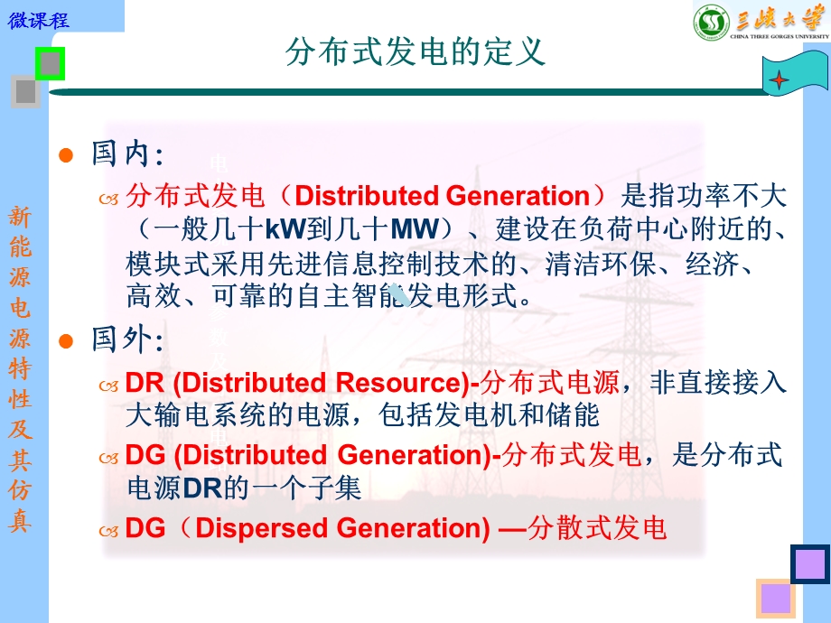 新能源电源特性及其仿真课件.ppt_第1页