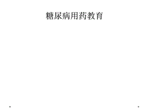 糖尿病用药教育课件.ppt