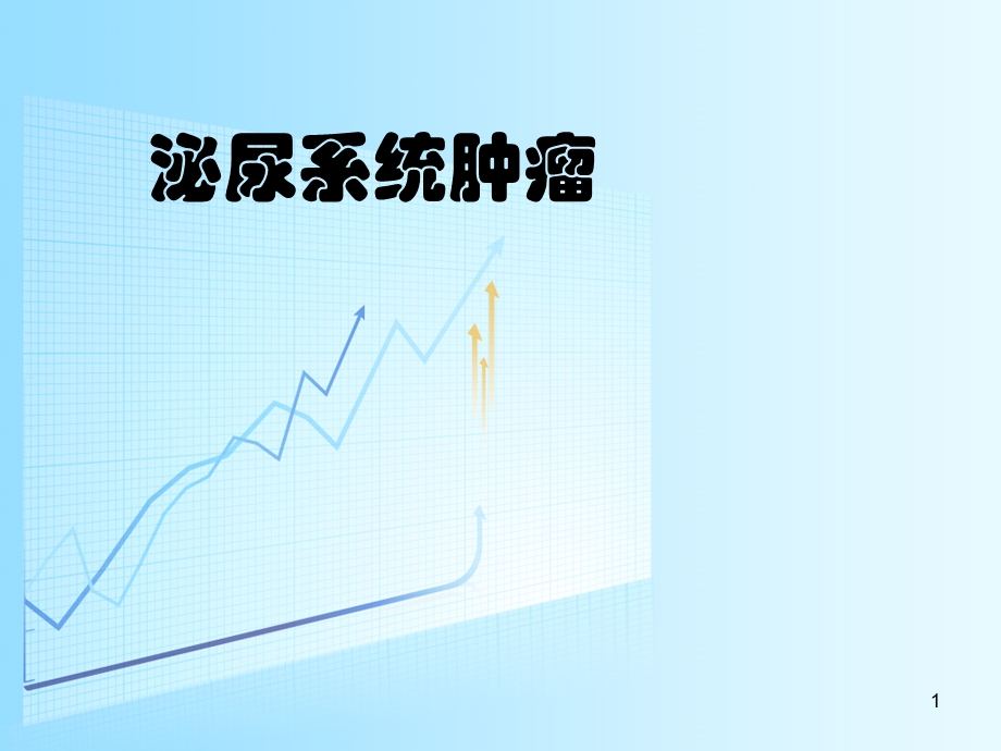 泌尿系统肿瘤课件.ppt_第1页