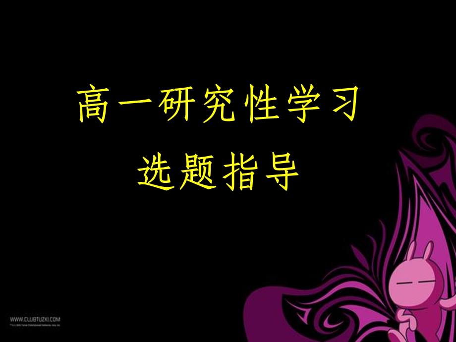 研究性学习选题指导课件.ppt_第1页