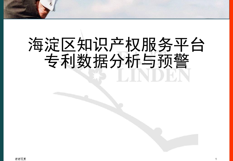 海淀区知识产权服务平台专利数据分析与预警课件.pptx_第1页