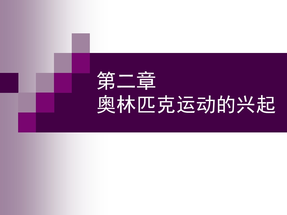 第二章奥林匹克运动的兴起课件.ppt_第1页