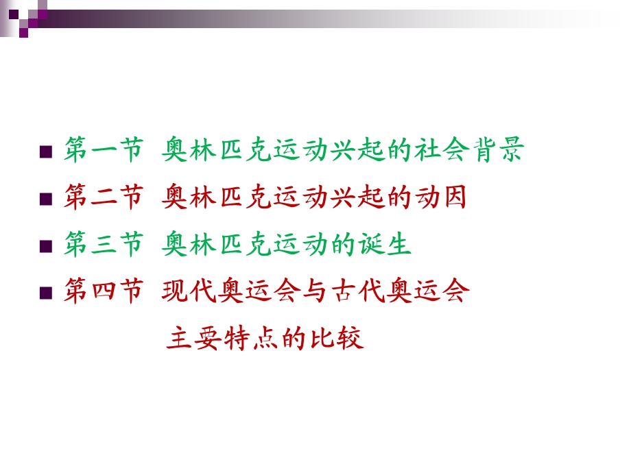 第二章奥林匹克运动的兴起课件.ppt_第3页