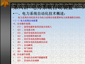 第八讲自动装置一课件.ppt