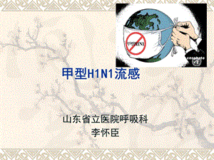 甲型H1N1流感课件.ppt