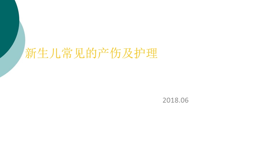 新生儿常见的产伤及护理课件.ppt_第1页