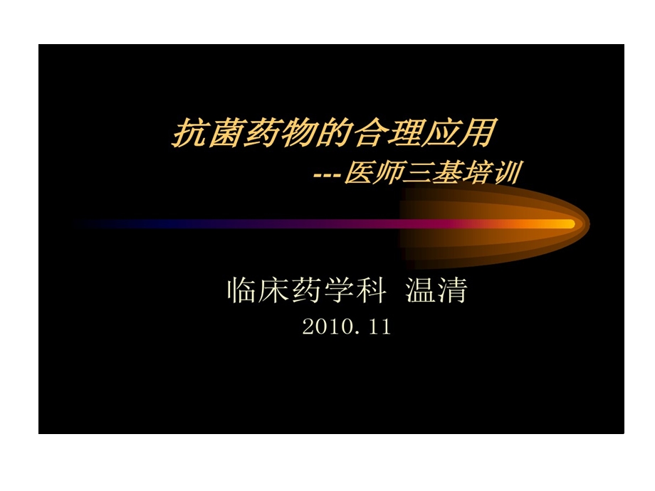 抗菌药物合理应用医师三基培训课件.ppt_第1页