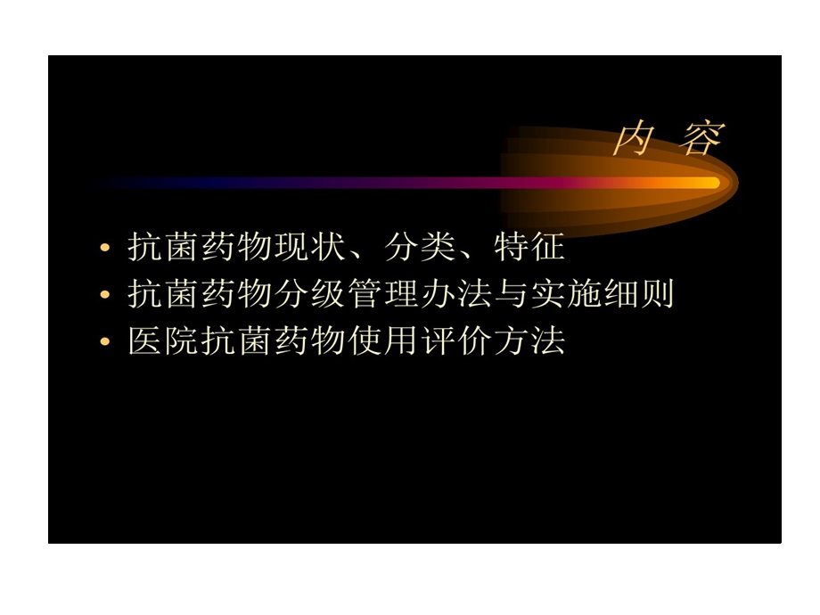 抗菌药物合理应用医师三基培训课件.ppt_第2页