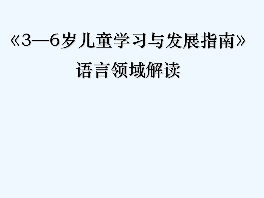 指南语言领域解读课件.ppt_第1页