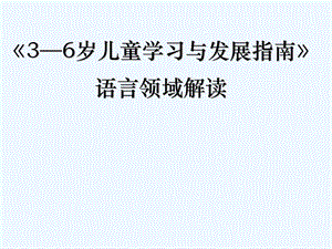 指南语言领域解读课件.ppt