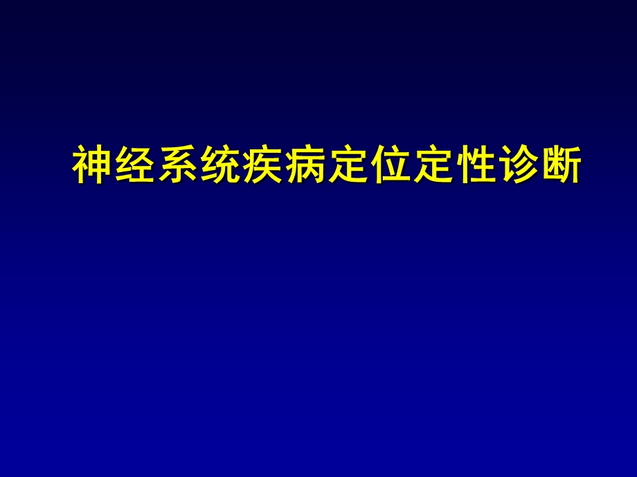 神经系统疾病定位定性诊断PPT医学课件.ppt_第1页