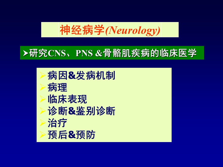 神经系统疾病定位定性诊断PPT医学课件.ppt_第2页