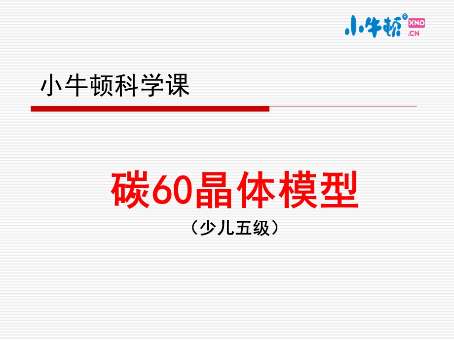 碳60晶体手工制作完美版课件.ppt_第1页