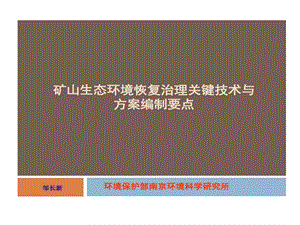 矿山生态环境恢复治理关键技术和方案编制要点课件.ppt