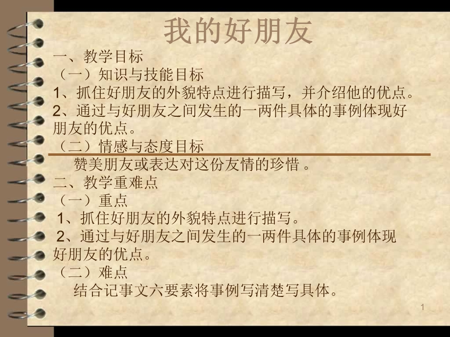 我的好朋友课件.ppt_第1页