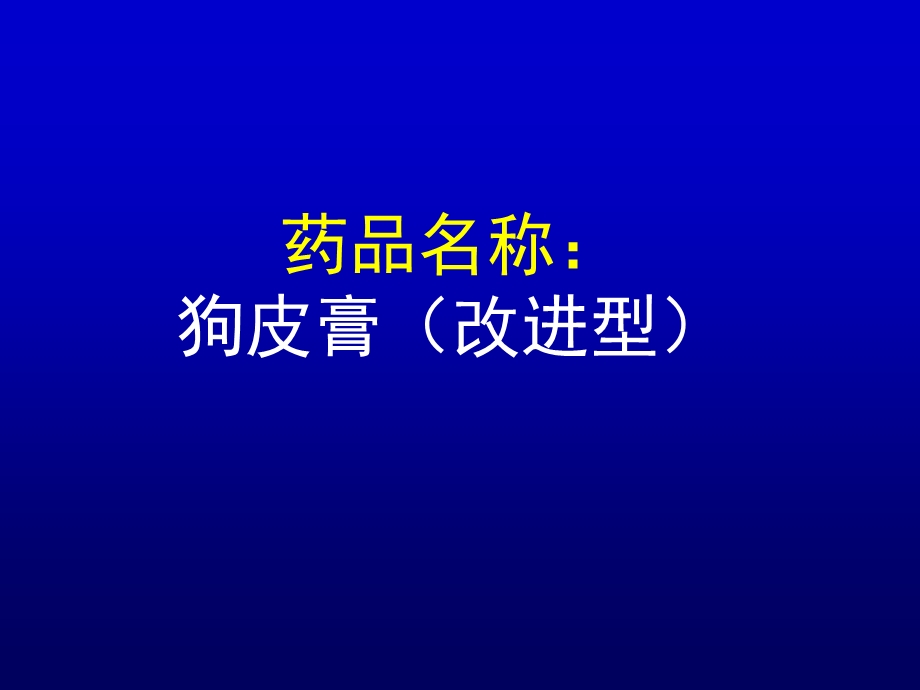 狗皮膏改进型详解课件.pptx_第3页