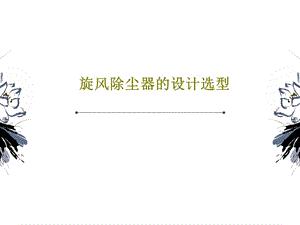 旋风除尘器的设计选型课件.ppt