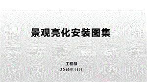 景观亮化安装图集（非常齐全）课件.pptx