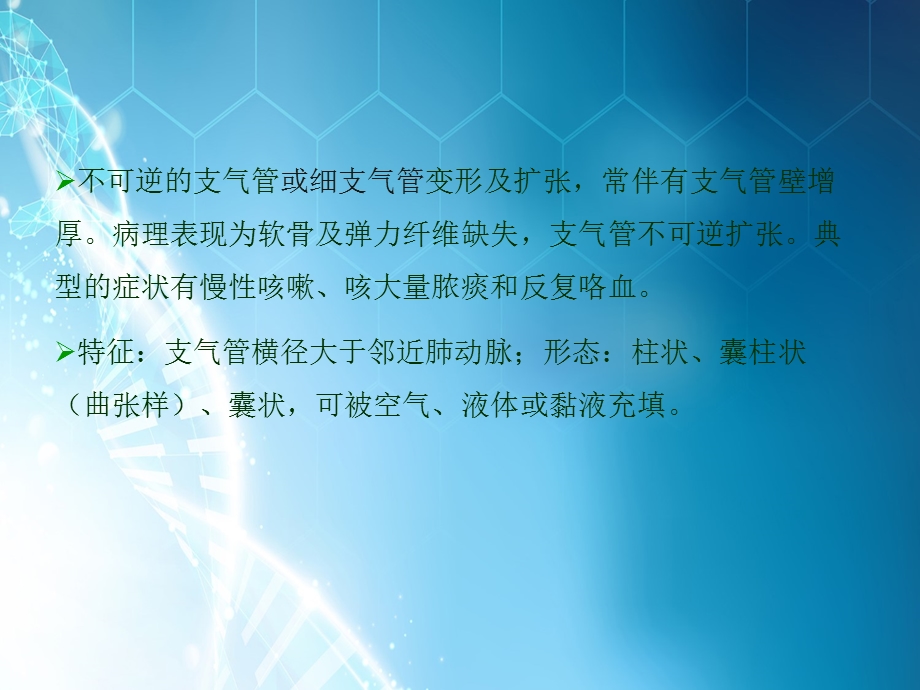 支气管扩张的CT诊断及鉴别诊断课件.ppt_第2页