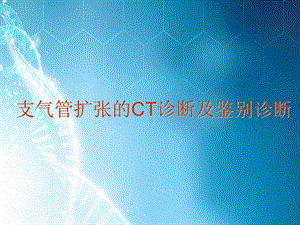 支气管扩张的CT诊断及鉴别诊断课件.ppt