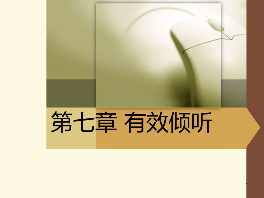 有效倾听课件.ppt_第1页