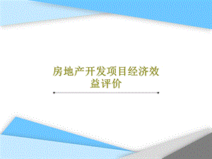 房地产开发项目经济效益评价课件.ppt