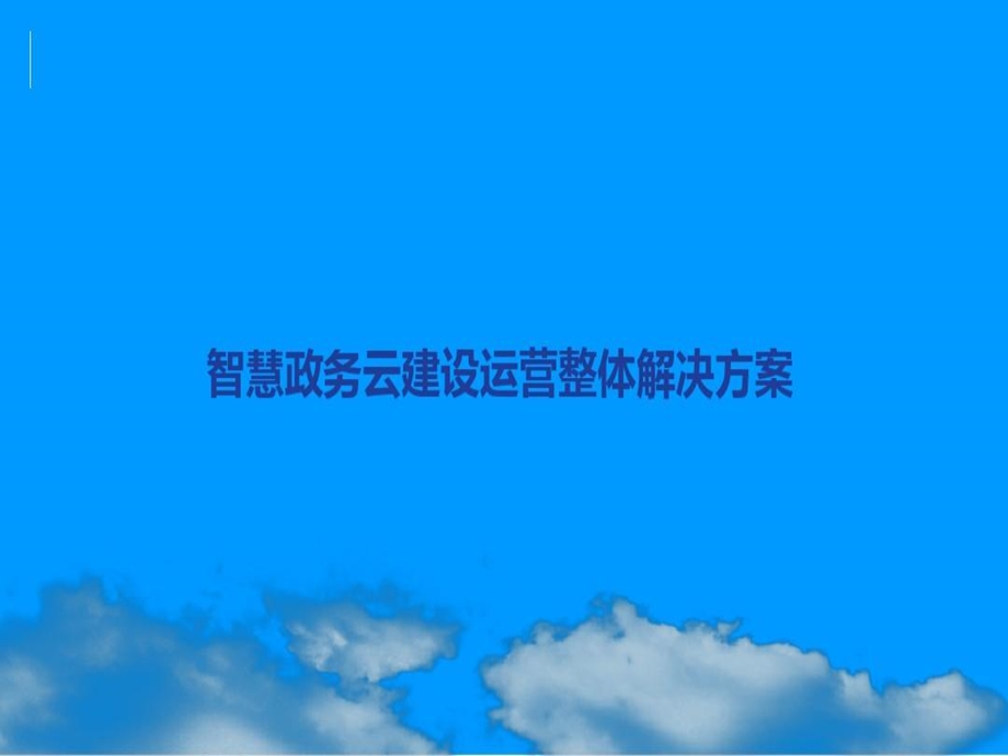 智慧政务云建设运营整体解决方案课件.ppt_第2页