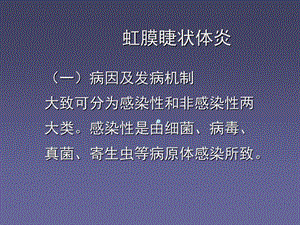 护理ppt课件虹膜睫状体炎.ppt