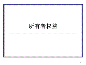 所有者权益课件.ppt